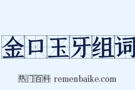 金口玉牙组词是什么意思的图片